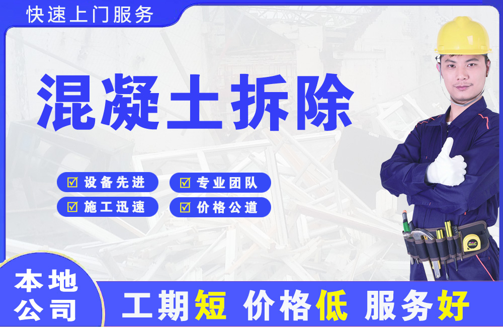 巧家混凝土拆除