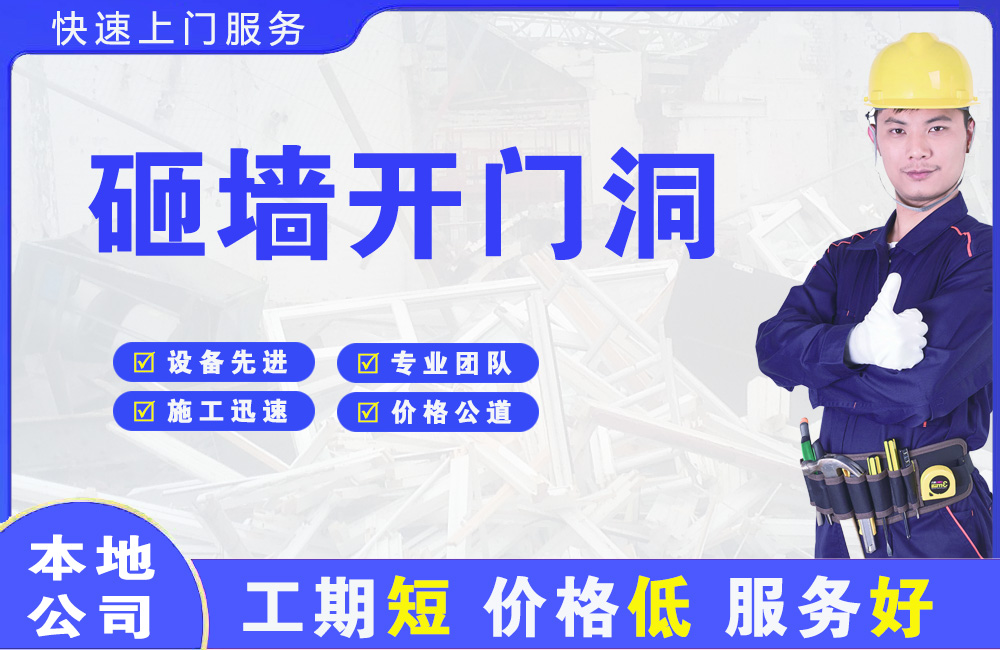 巧家砸墙开门洞